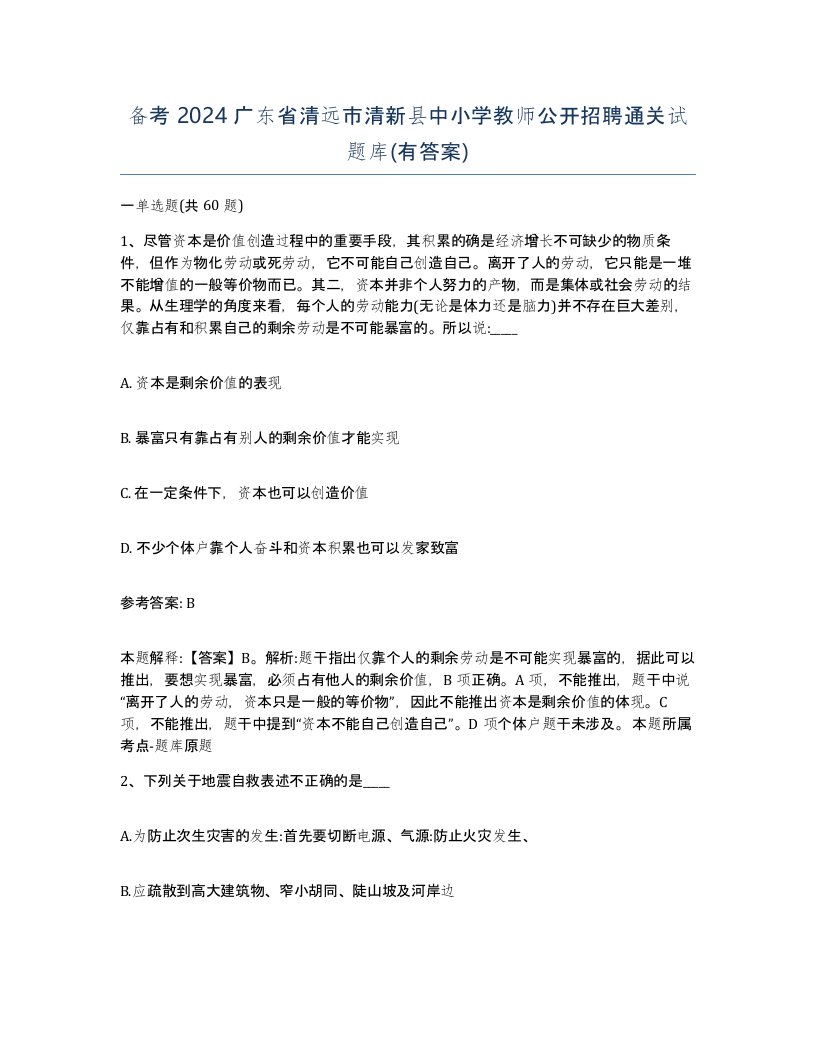 备考2024广东省清远市清新县中小学教师公开招聘通关试题库有答案