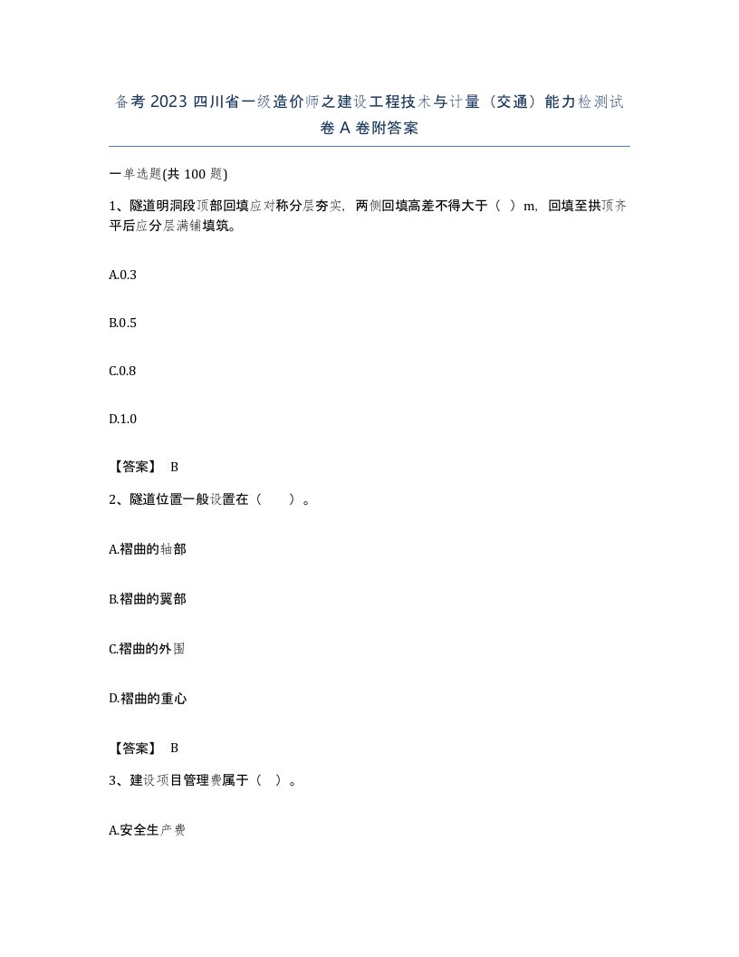 备考2023四川省一级造价师之建设工程技术与计量交通能力检测试卷A卷附答案