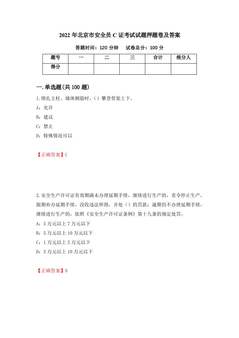 2022年北京市安全员C证考试试题押题卷及答案第41卷