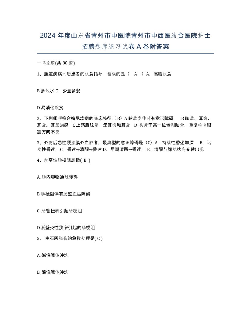 2024年度山东省青州市中医院青州市中西医结合医院护士招聘题库练习试卷A卷附答案