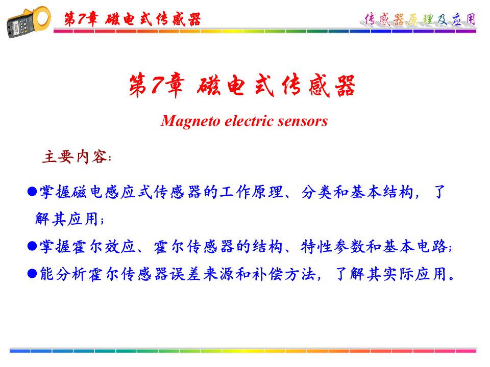 磁电式传感器教学课件PPT