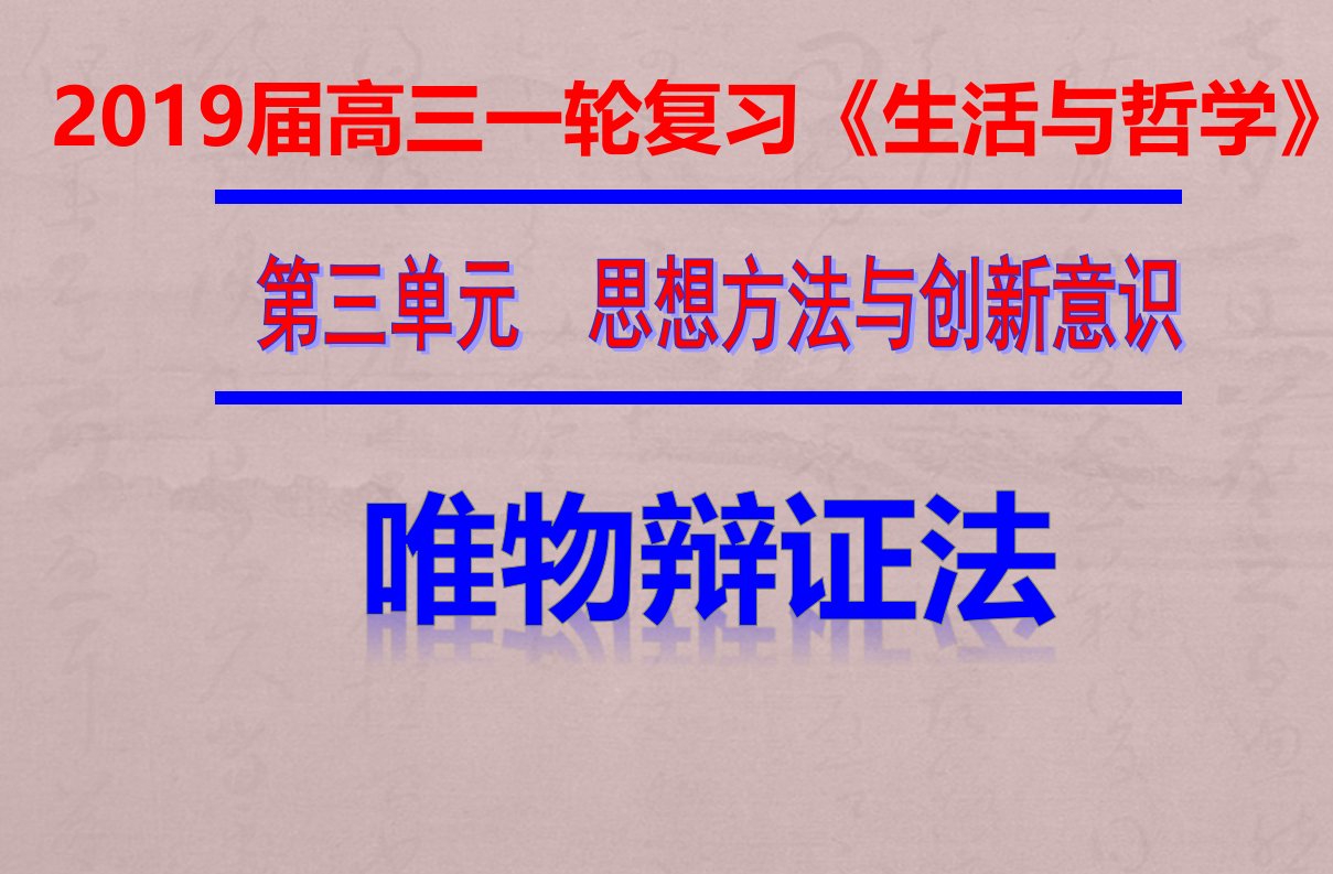 高三一轮生活与哲学第七课唯物辩证法的联系观最新真题