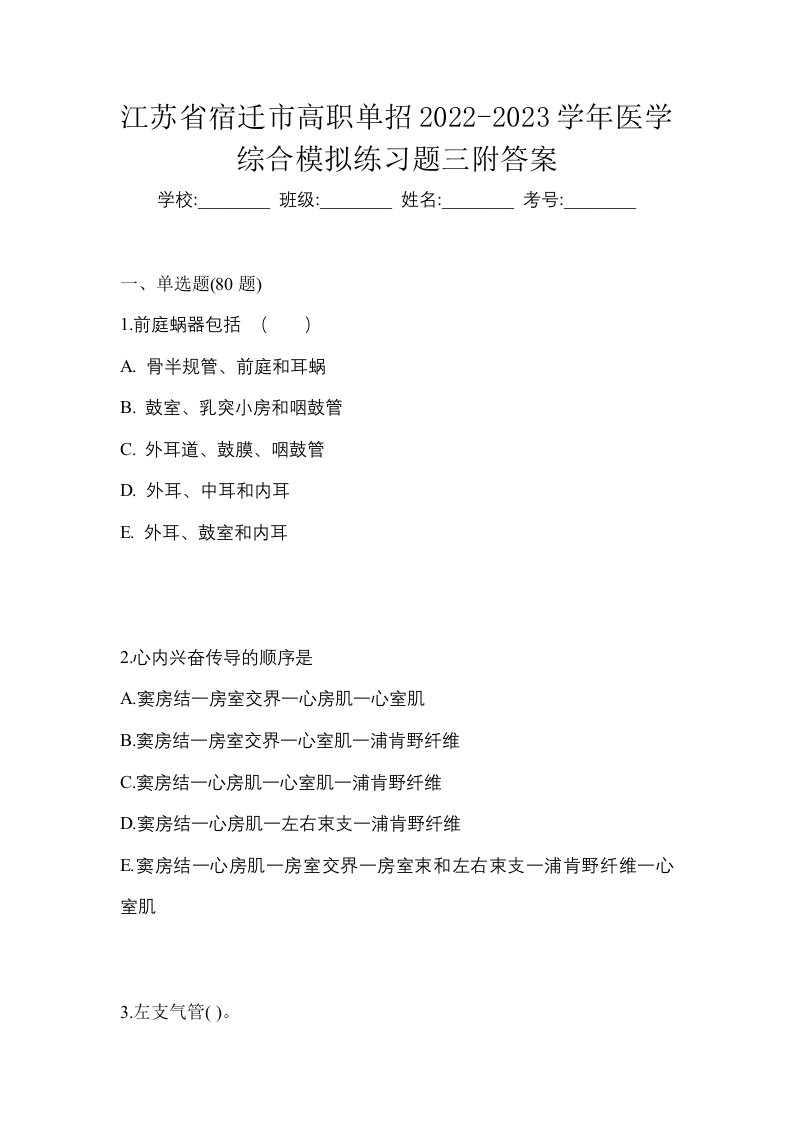 江苏省宿迁市高职单招2022-2023学年医学综合模拟练习题三附答案