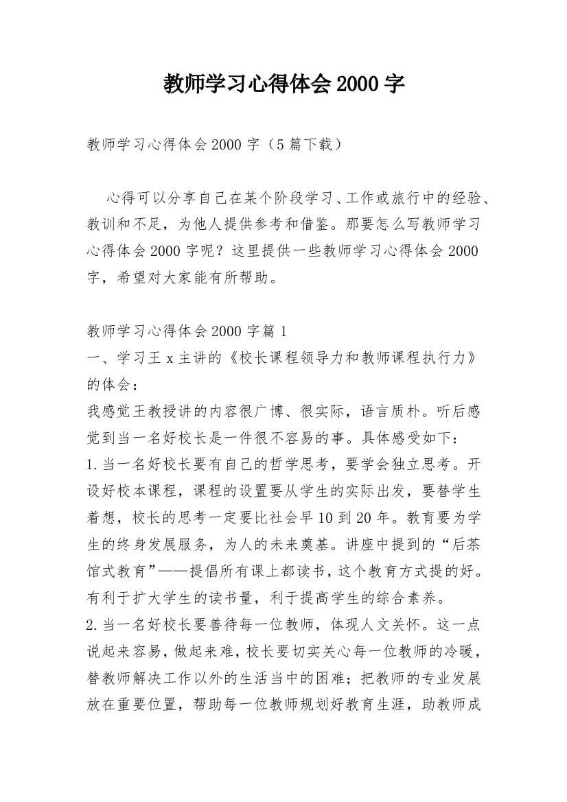 教师学习心得体会2000字