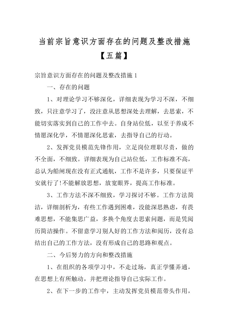 当前宗旨意识方面存在的问题及整改措施【五篇】