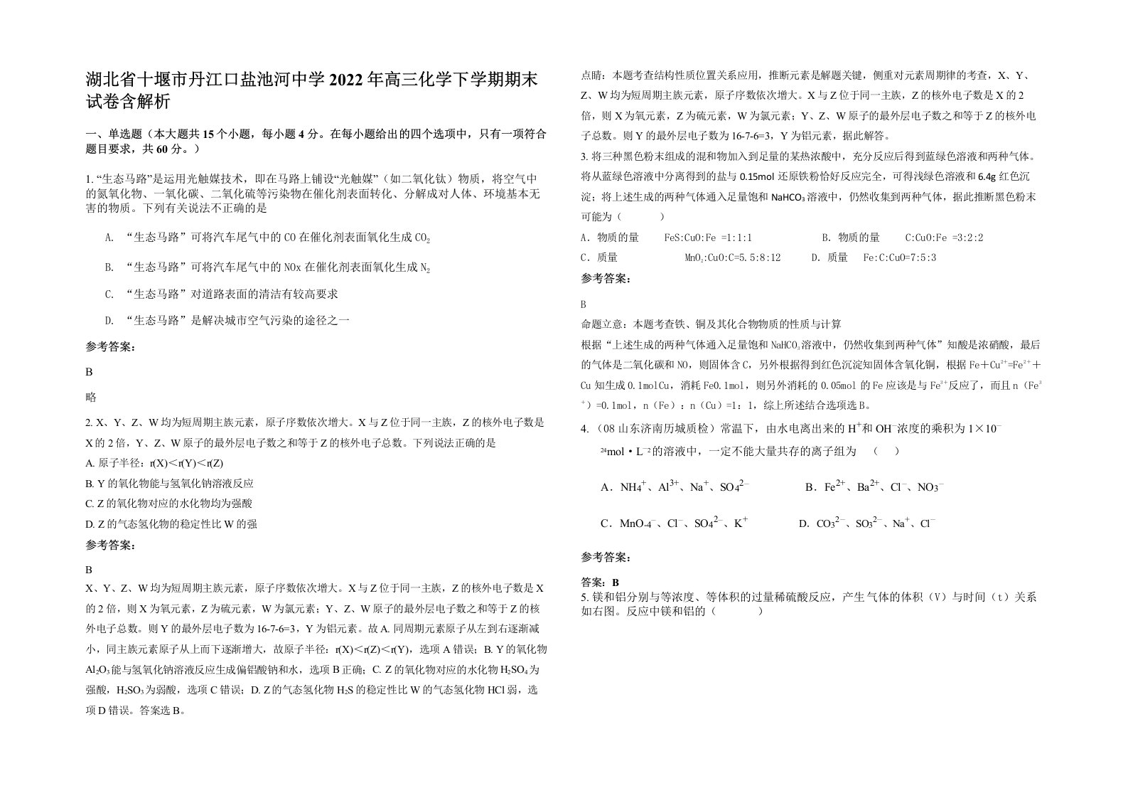 湖北省十堰市丹江口盐池河中学2022年高三化学下学期期末试卷含解析