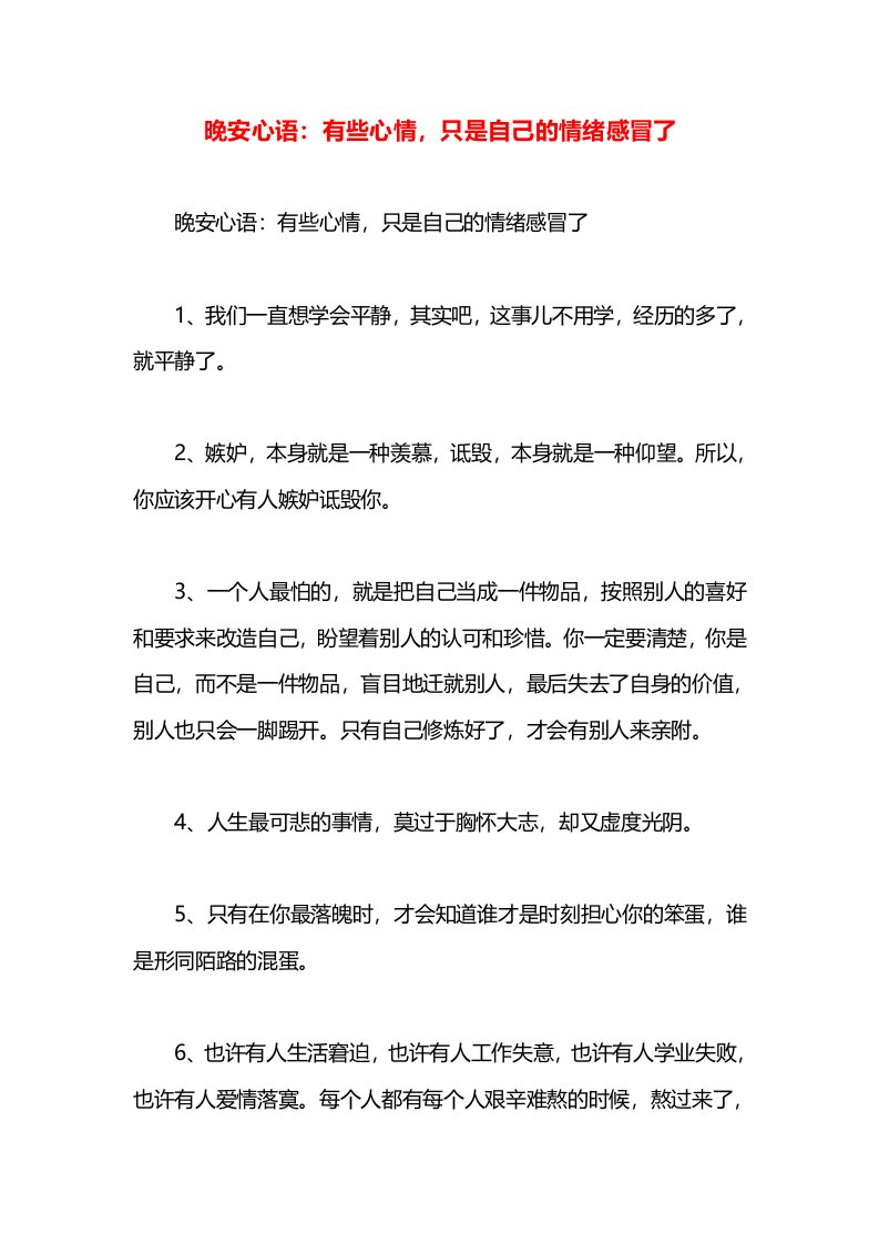 晚安心语：有些心情，只是自己的情绪感冒了