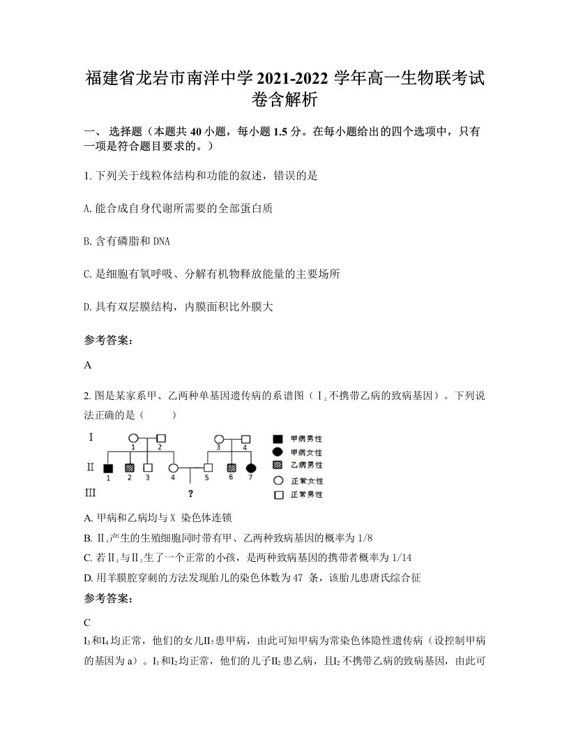 福建省龙岩市南洋中学2021-2022学年高一生物联考试卷含解析