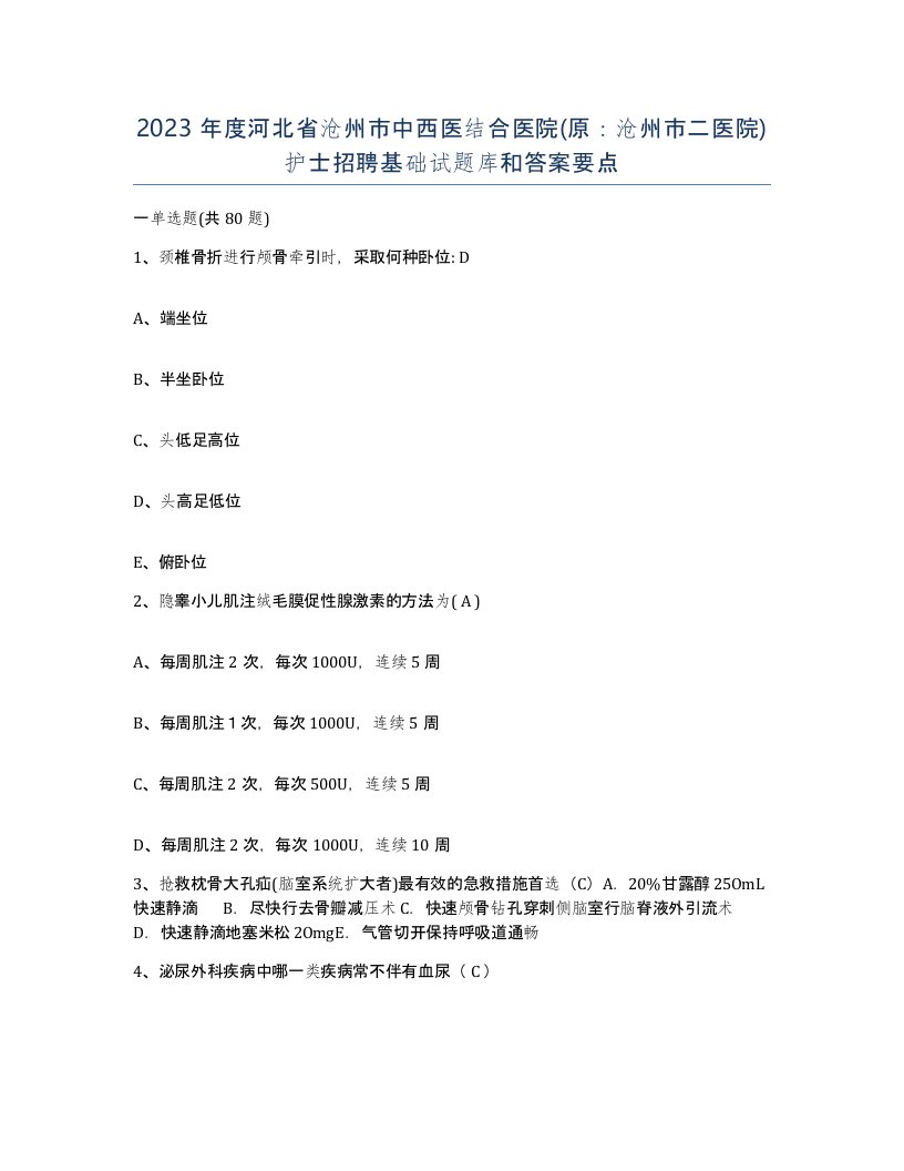 2023年度河北省沧州市中西医结合医院原沧州市二医院护士招聘基础试题库和答案要点