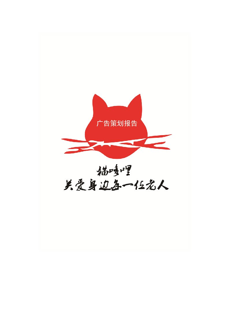 策划方案-猫哆哩广告策划