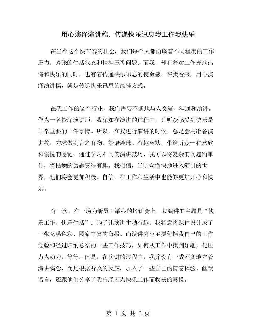 用心演绎演讲稿，传递快乐讯息我工作我快乐