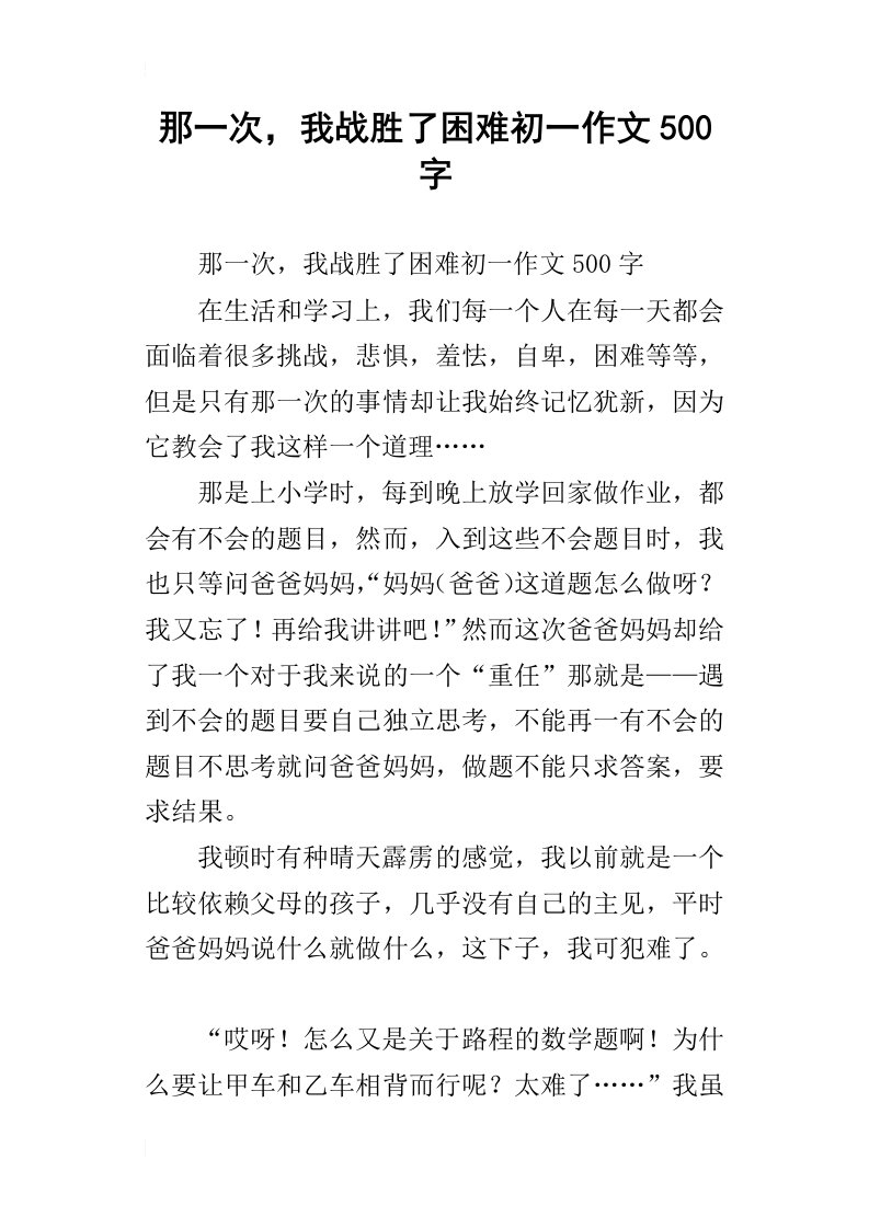 那一次，我战胜了困难初一作文500字