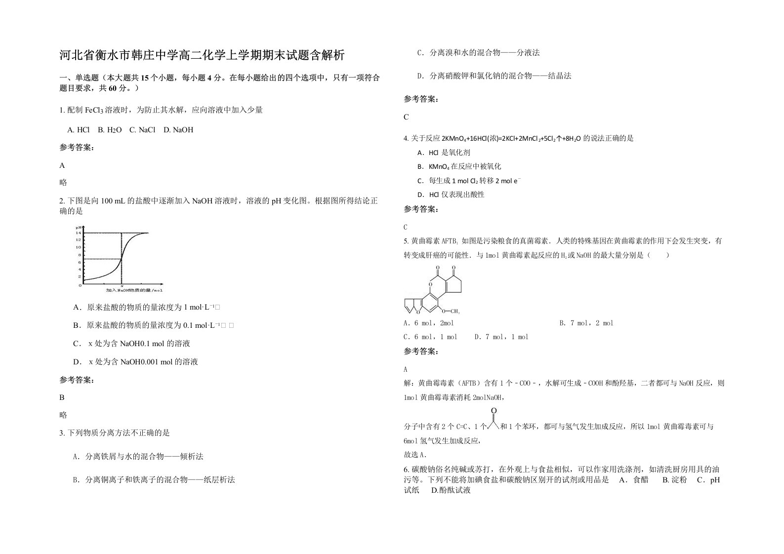 河北省衡水市韩庄中学高二化学上学期期末试题含解析