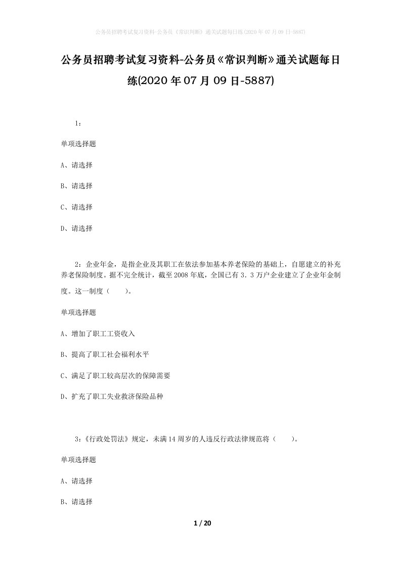 公务员招聘考试复习资料-公务员常识判断通关试题每日练2020年07月09日-5887