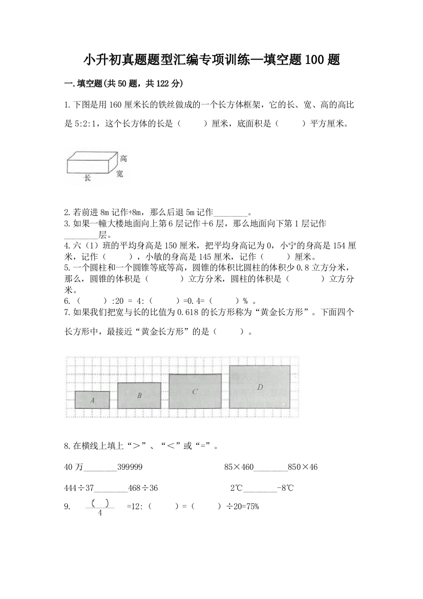 小升初真题题型汇编专项训练—填空题100题及参考答案(典型题)