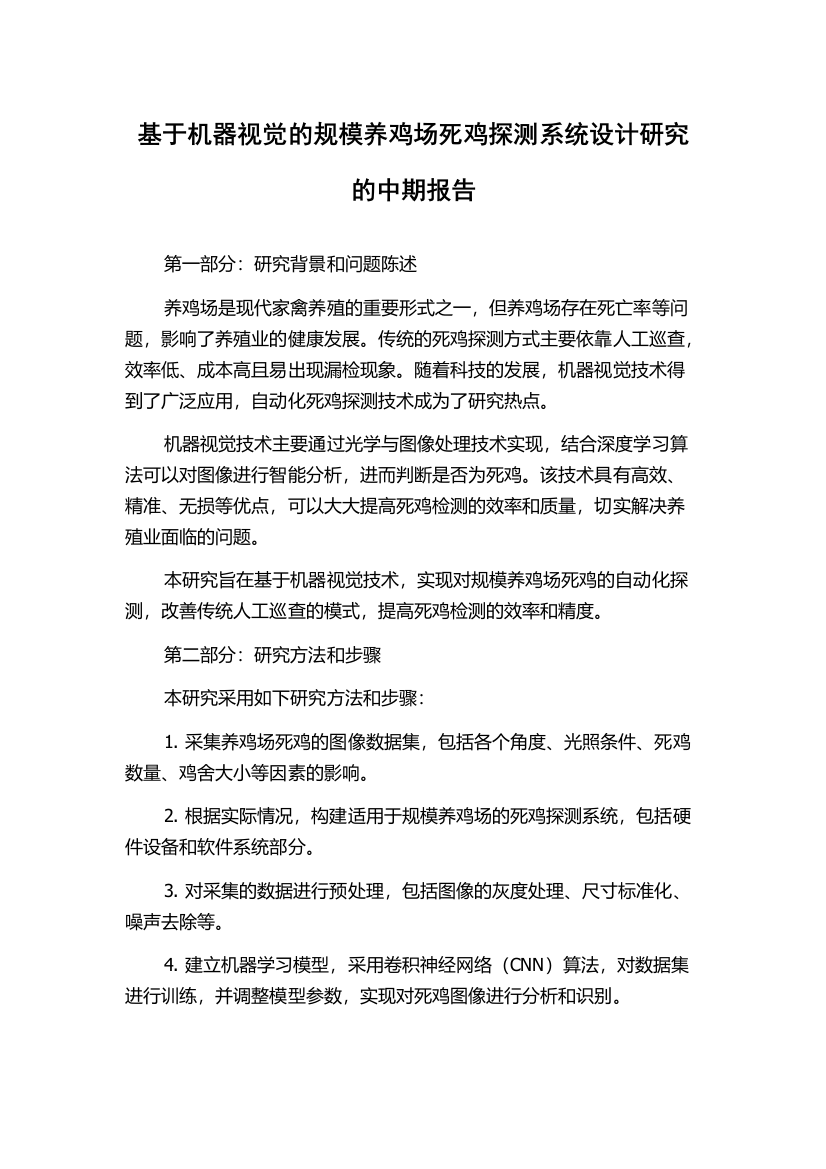 基于机器视觉的规模养鸡场死鸡探测系统设计研究的中期报告