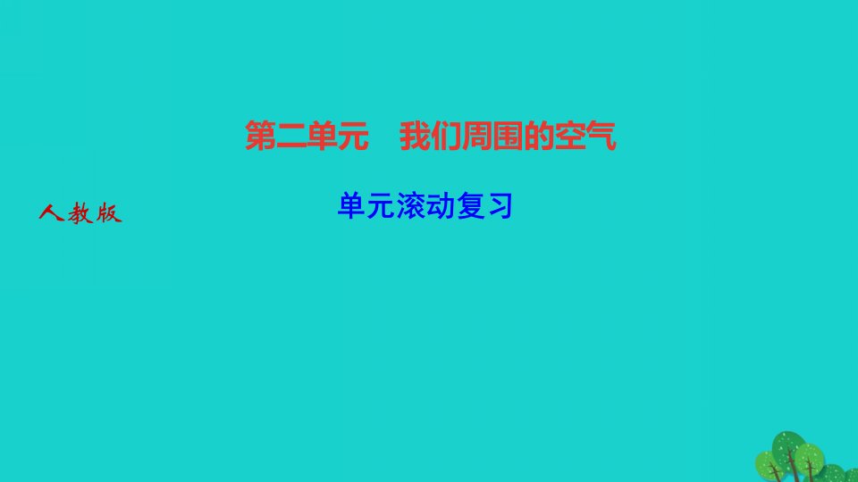 2022九年级化学上册第二单元我们周围的空气单元滚动复习作业课件新版新人教版