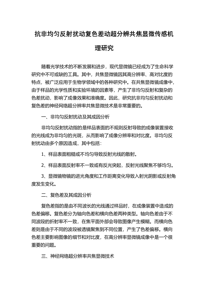 抗非均匀反射扰动复色差动超分辨共焦显微传感机理研究