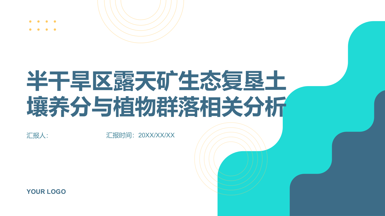 半干旱区露天矿生态复垦土壤养分与植物群落相关分析