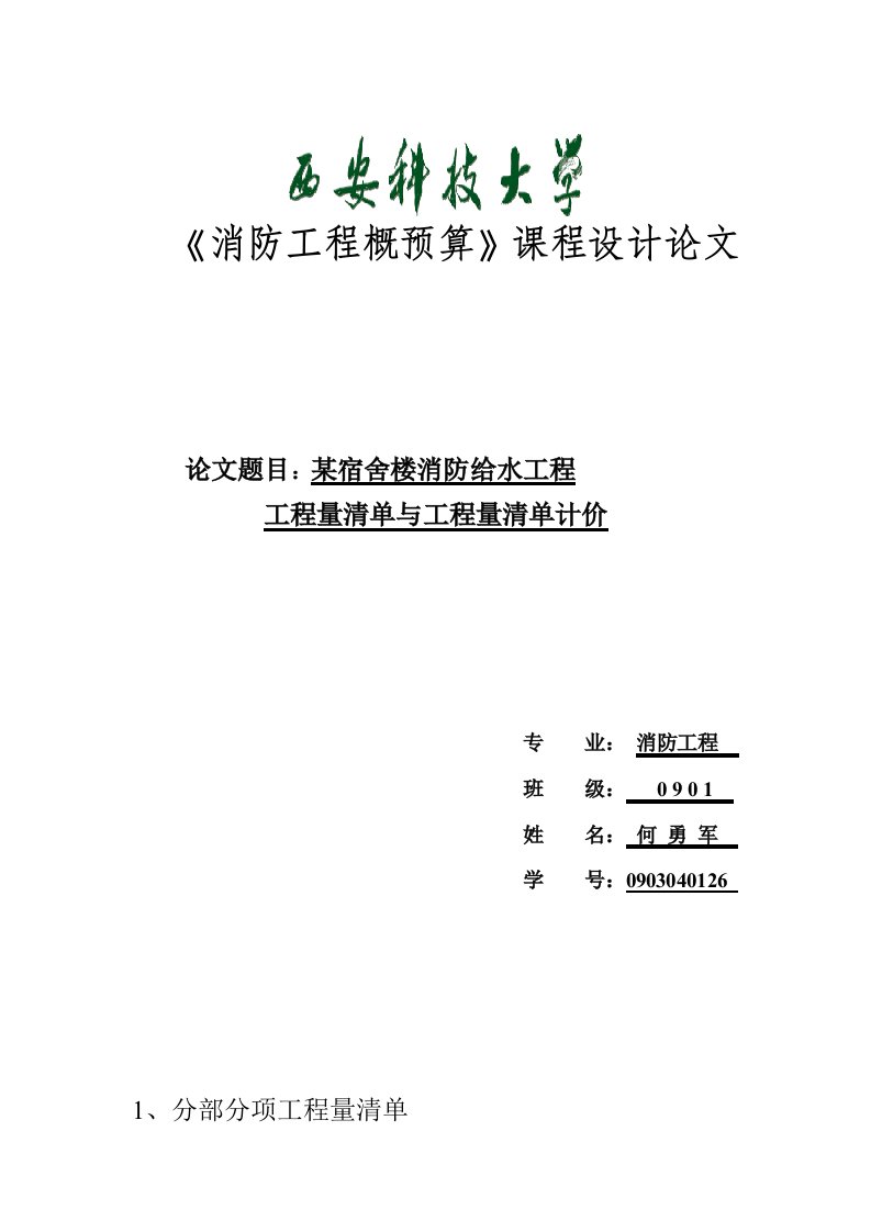 消防工程概预算课程设计论文(工程量清单与工程量清单计