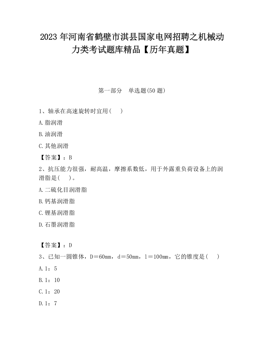 2023年河南省鹤壁市淇县国家电网招聘之机械动力类考试题库精品【历年真题】