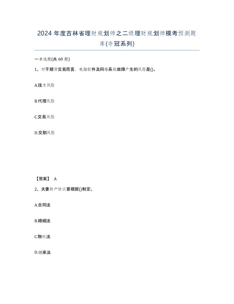 2024年度吉林省理财规划师之二级理财规划师模考预测题库夺冠系列