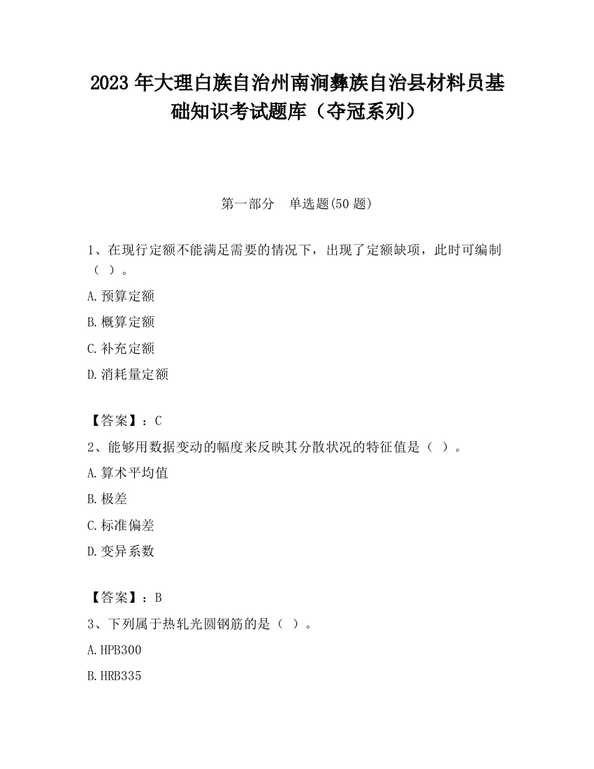 2023年大理白族自治州南涧彝族自治县材料员基础知识考试题库（夺冠系列）