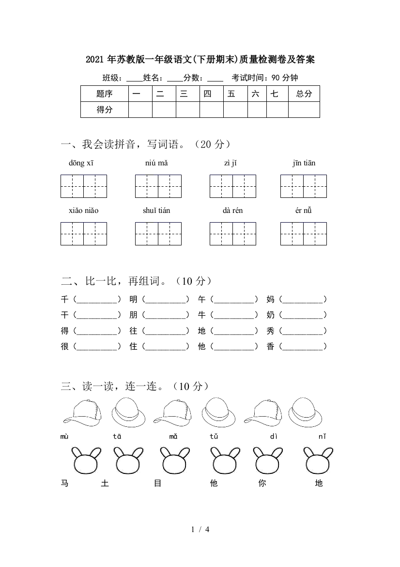 2021年苏教版一年级语文(下册期末)质量检测卷及答案