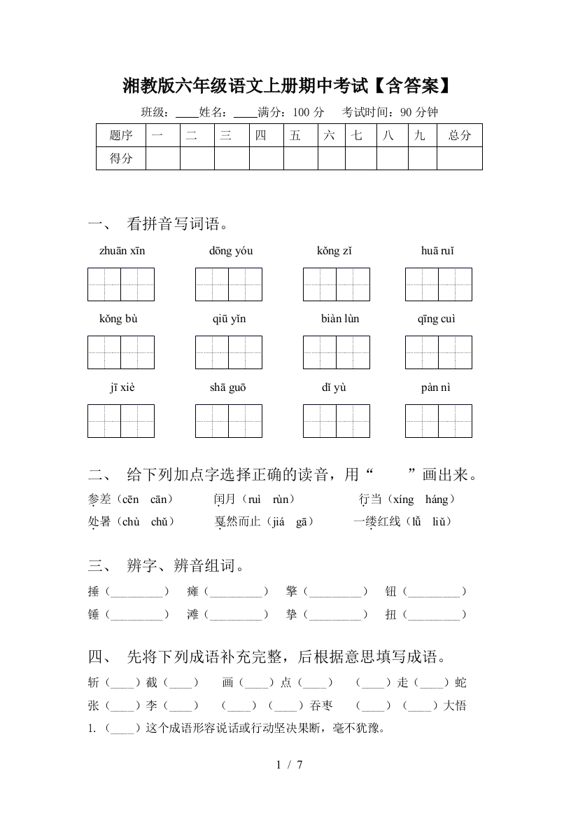 湘教版六年级语文上册期中考试【含答案】