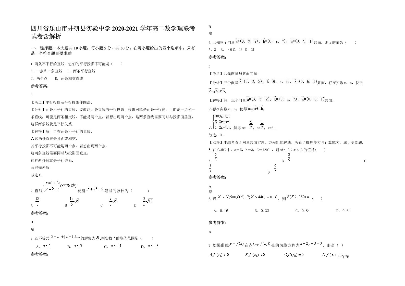 四川省乐山市井研县实验中学2020-2021学年高二数学理联考试卷含解析