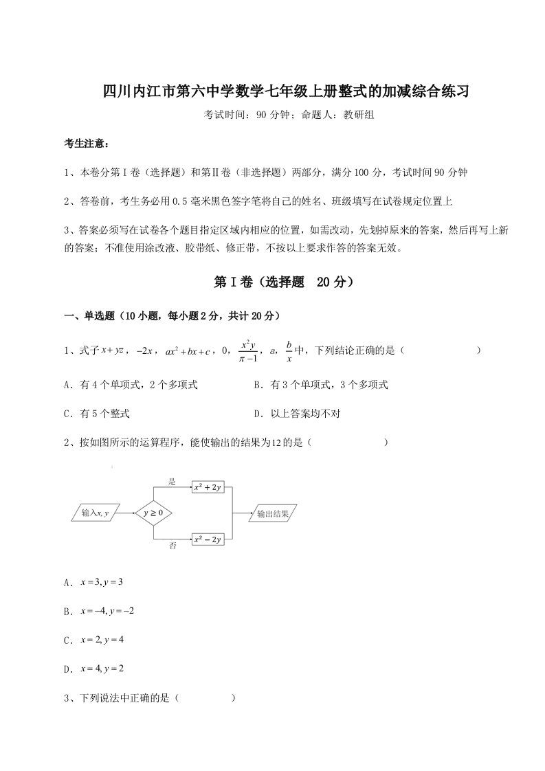 考点攻克四川内江市第六中学数学七年级上册整式的加减综合练习练习题