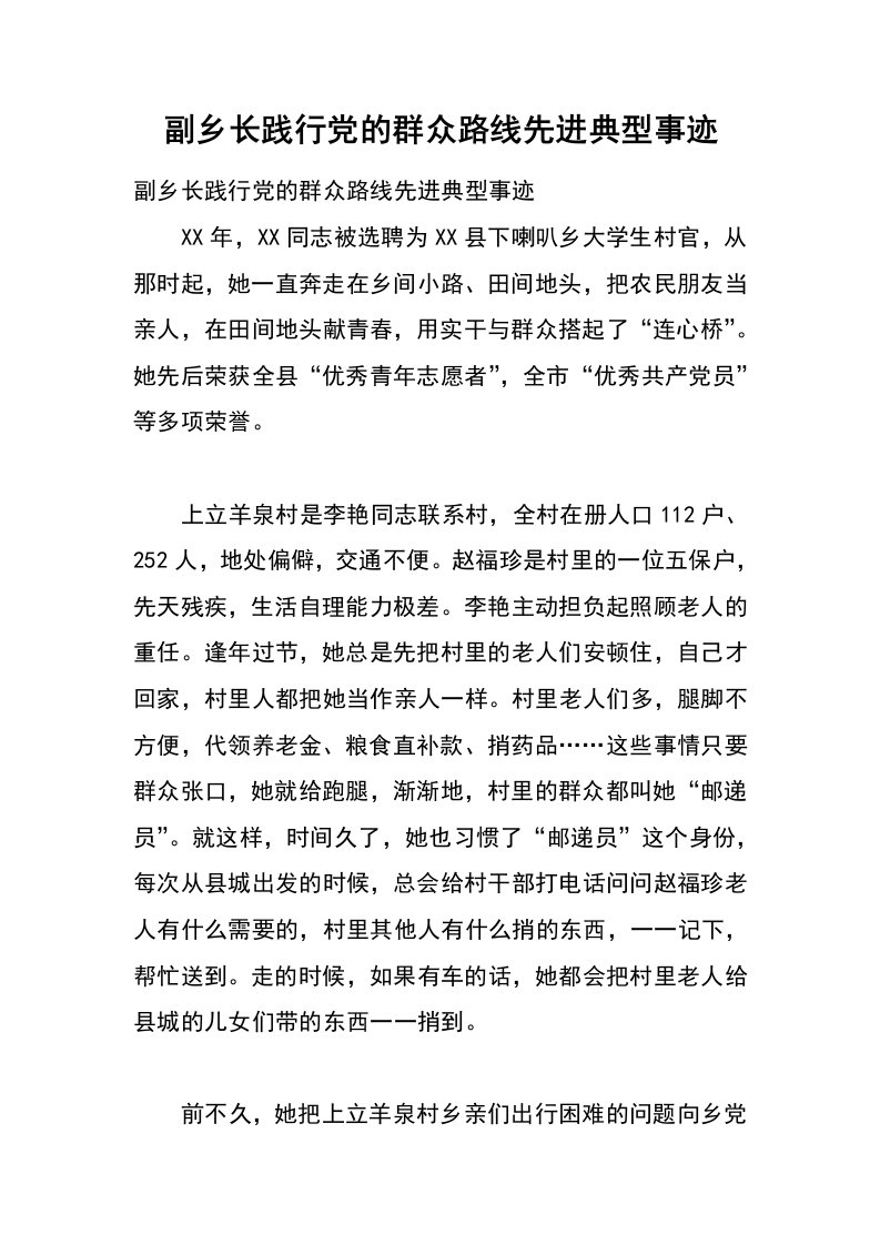 副乡长践行党的群众路线先进典型事迹