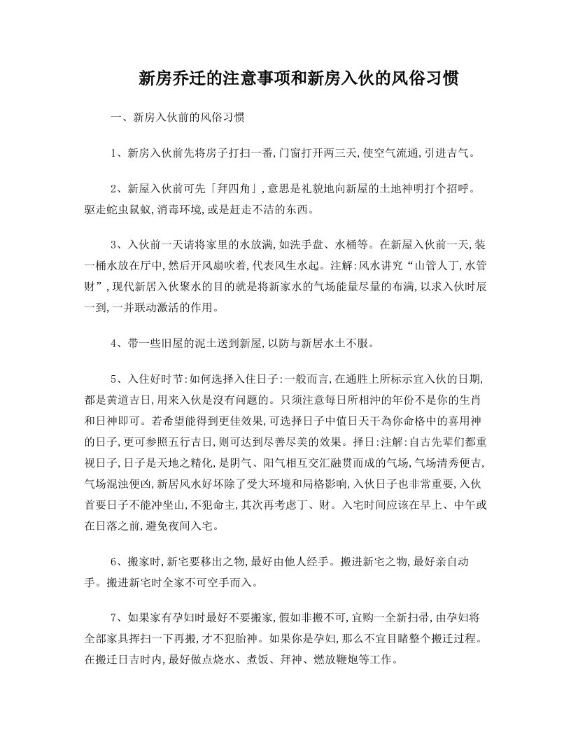 新房乔迁的注意事项和新房入伙的风俗习惯