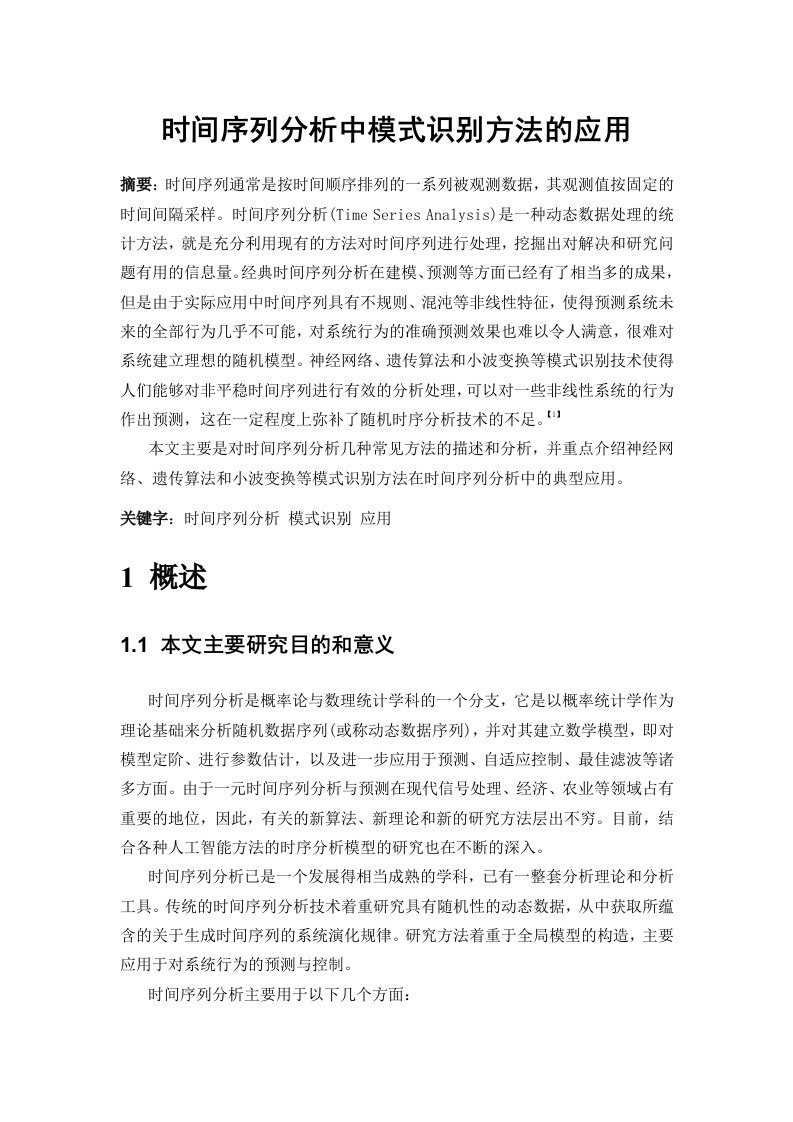 时间序列分析中模式识别方法的应用