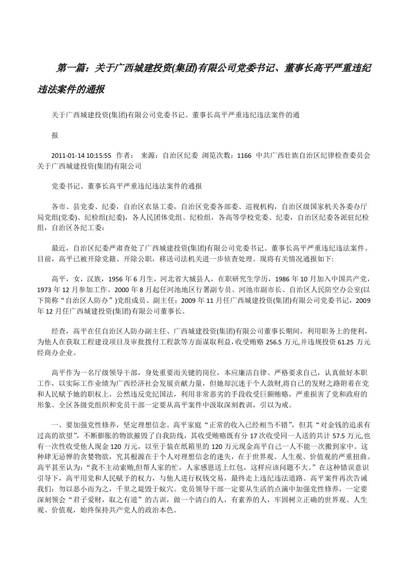 关于广西城建投资(集团)有限公司党委书记、董事长高平严重违纪违法案件的通报[修改版]