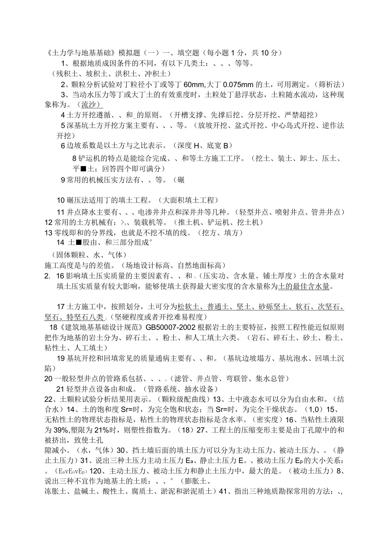 土力学与地基基础试题及答案1