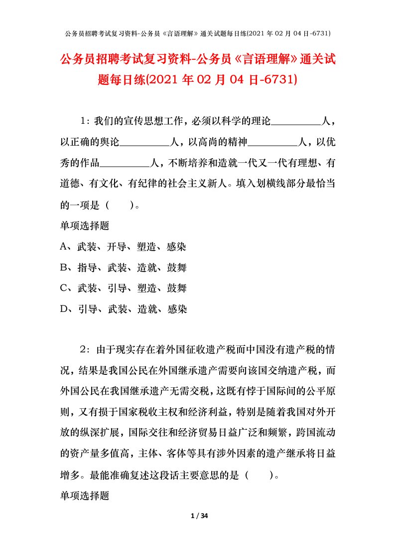 公务员招聘考试复习资料-公务员言语理解通关试题每日练2021年02月04日-6731