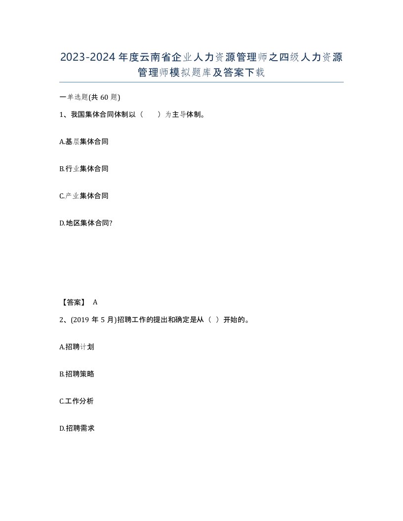 2023-2024年度云南省企业人力资源管理师之四级人力资源管理师模拟题库及答案