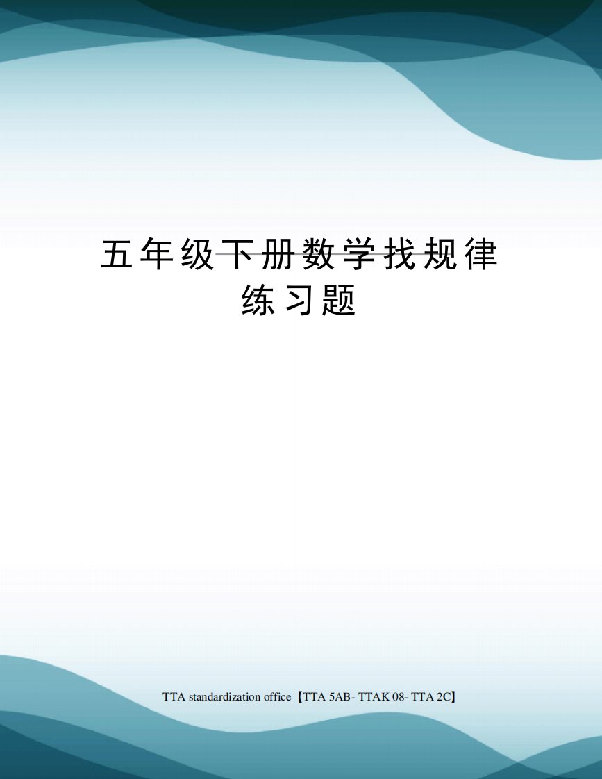 五年级下册数学找规律练习题