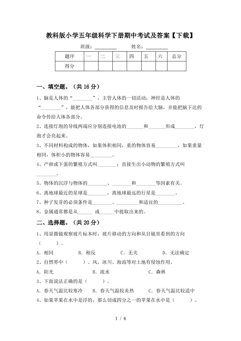 教科版小学五年级科学下册期中考试及答案下载