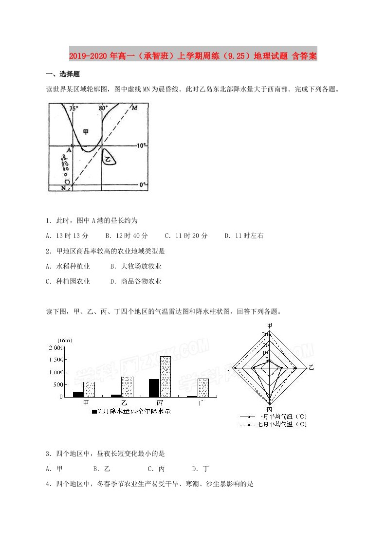 2019-2020年高一（承智班）上学期周练（9.25）地理试题