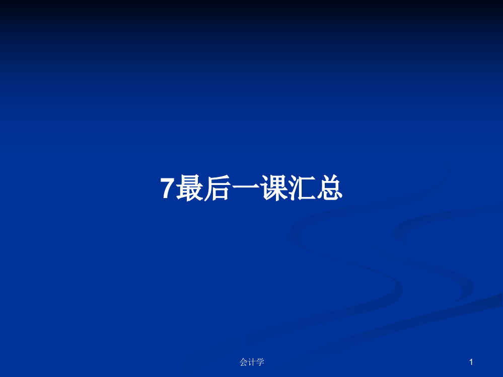 7最后一课汇总