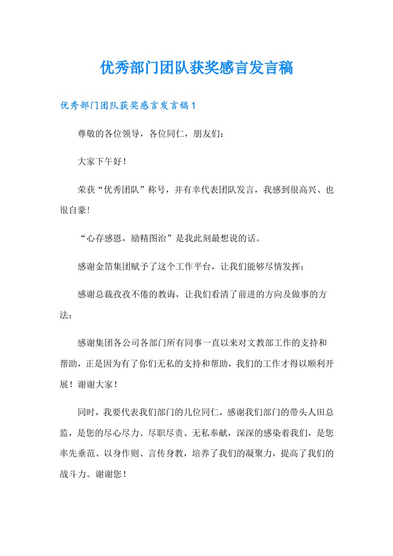 优秀部门团队获奖感言发言稿