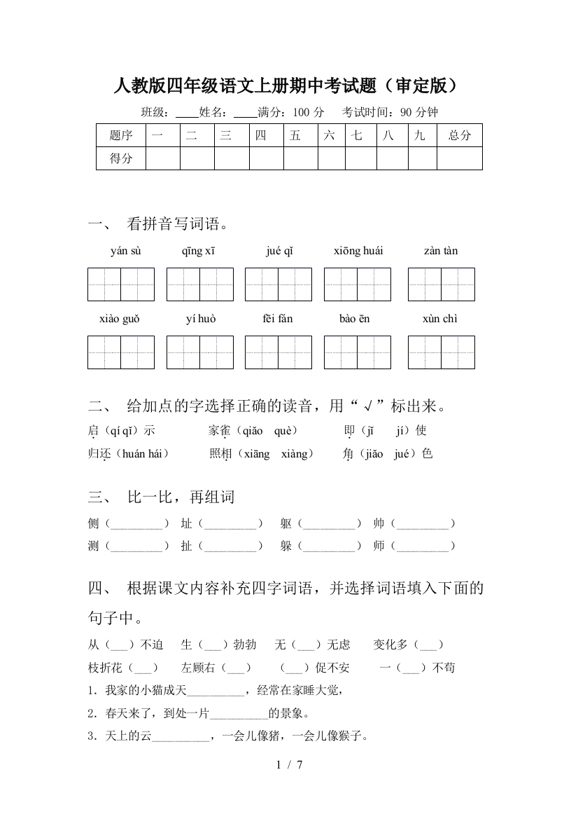 人教版四年级语文上册期中考试题(审定版)