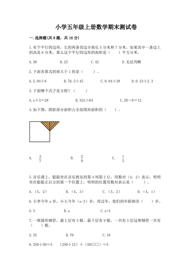 小学五年级上册数学期末测试卷及完整答案（历年真题）