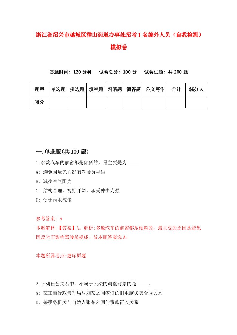 浙江省绍兴市越城区稽山街道办事处招考1名编外人员自我检测模拟卷第1卷