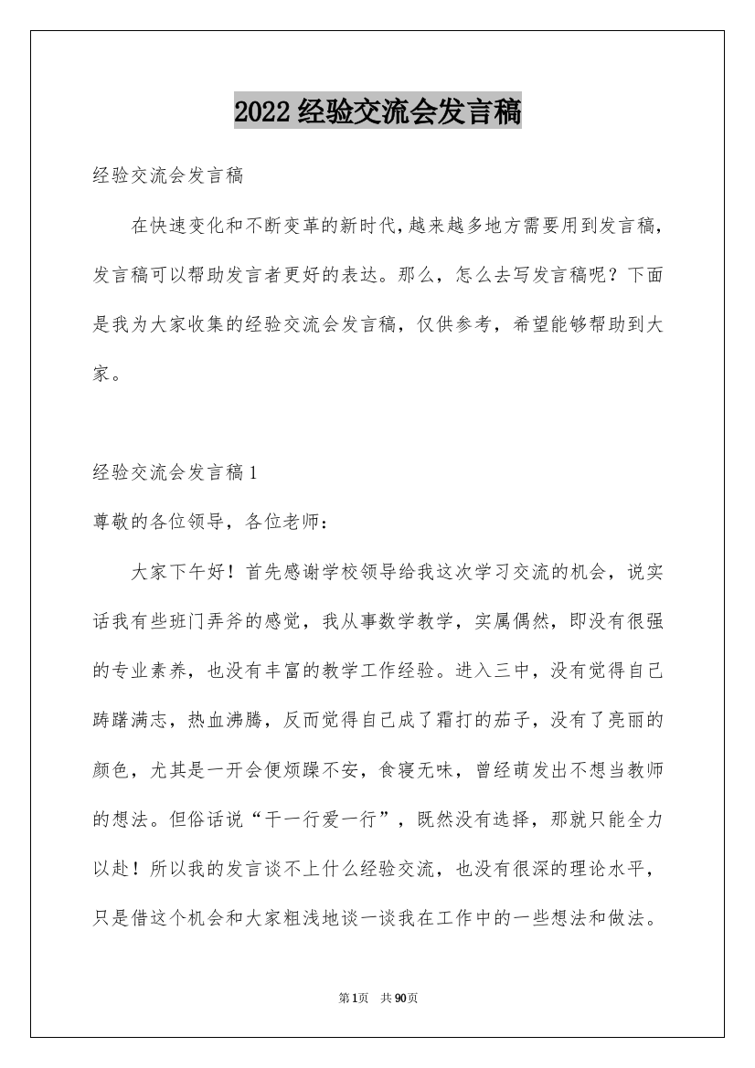 2022经验交流会发言稿