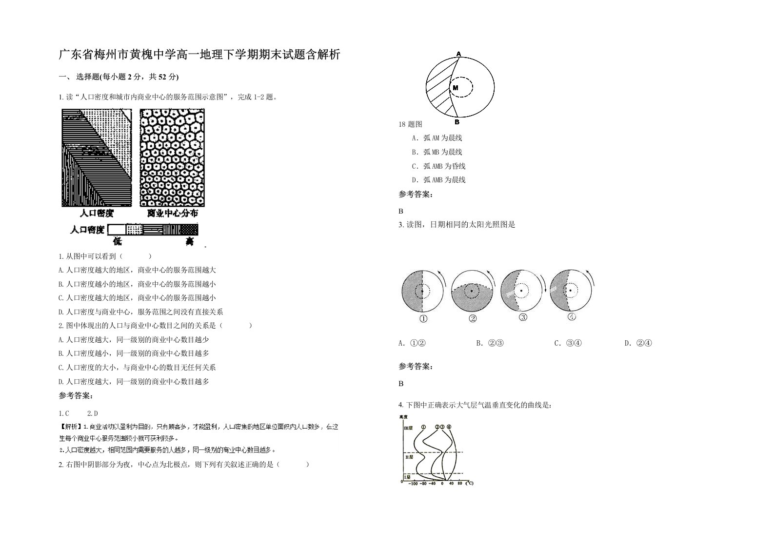 广东省梅州市黄槐中学高一地理下学期期末试题含解析