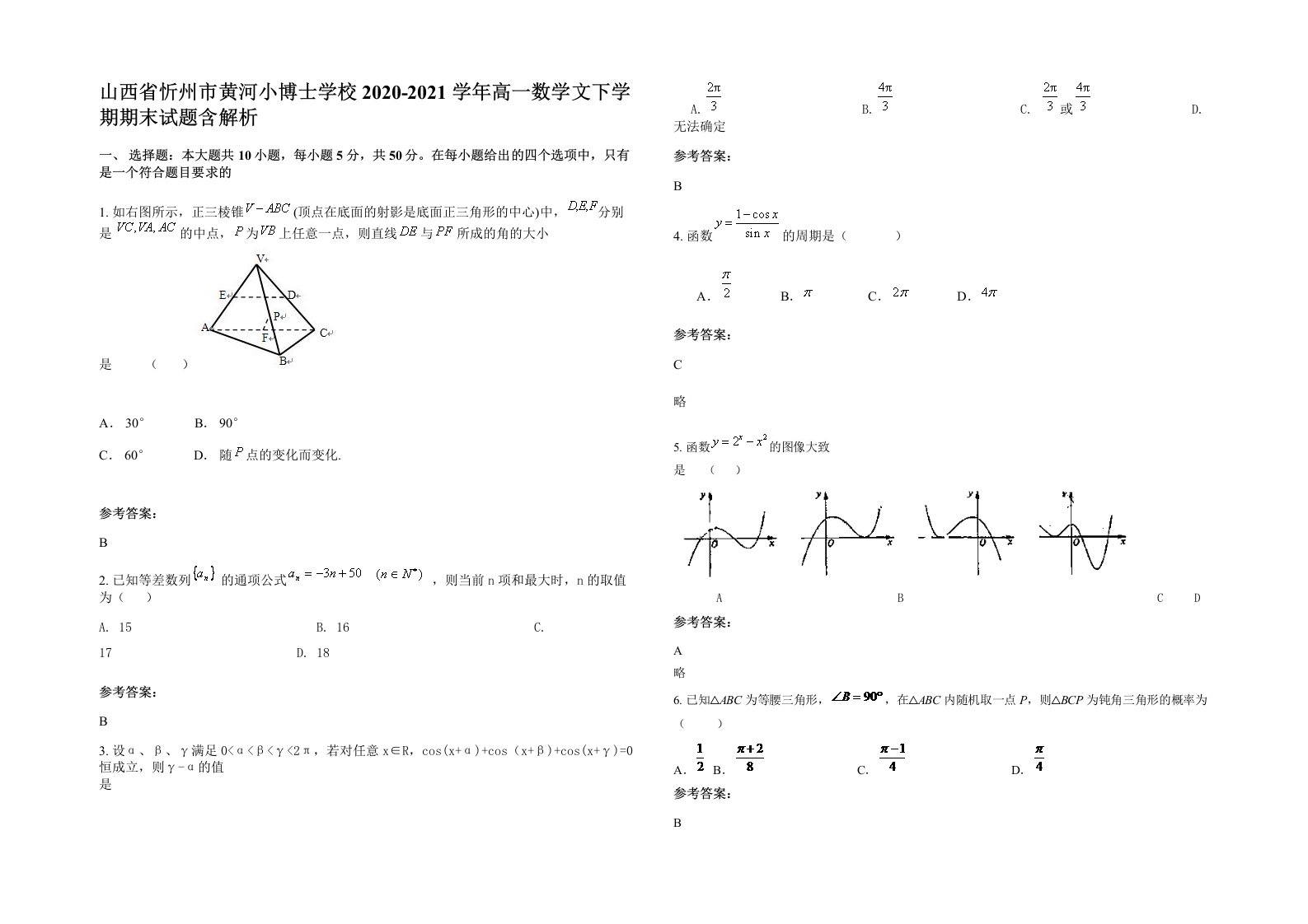 山西省忻州市黄河小博士学校2020-2021学年高一数学文下学期期末试题含解析