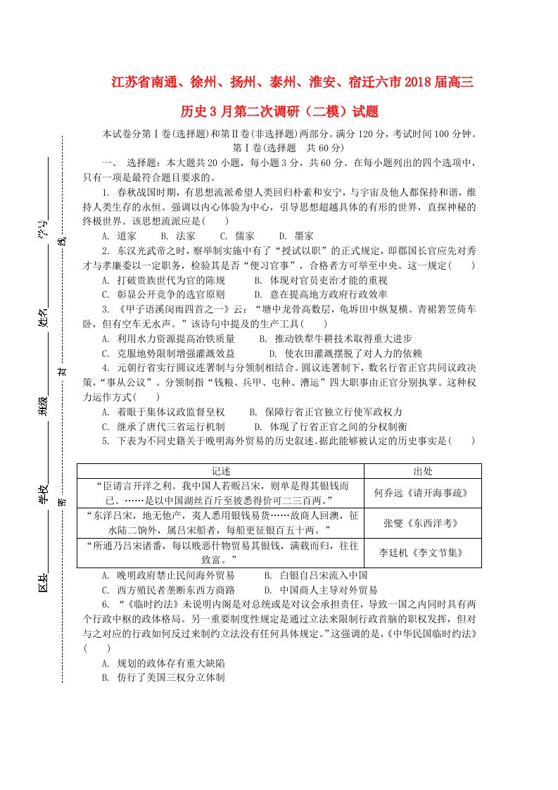 江苏省南通徐州扬州泰州淮安宿迁六市高三历史3月第二次调研二模试题